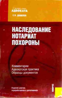 Книга Данилов Е.П. Наследование Нотариат Похороны Комментарии, 11-14192, Баград.рф